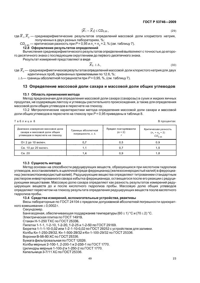 ГОСТ Р 53746-2009,  25.