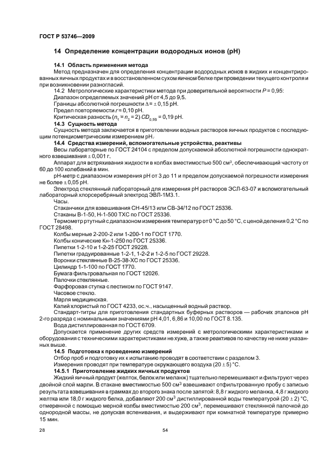 ГОСТ Р 53746-2009,  30.