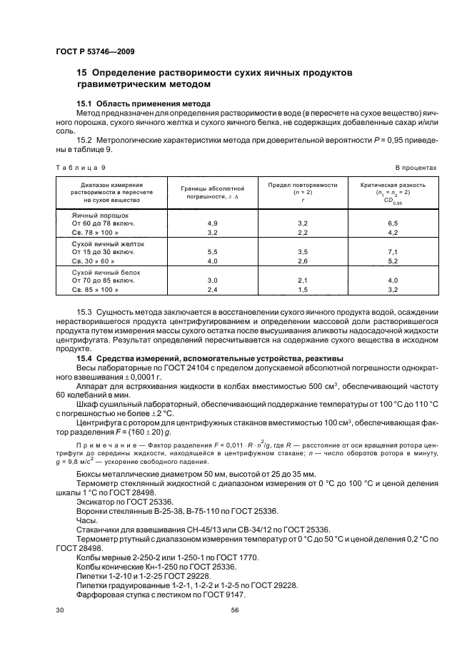 ГОСТ Р 53746-2009,  32.