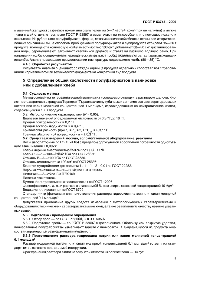 ГОСТ Р 53747-2009,  10.