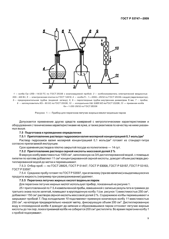 ГОСТ Р 53747-2009,  14.