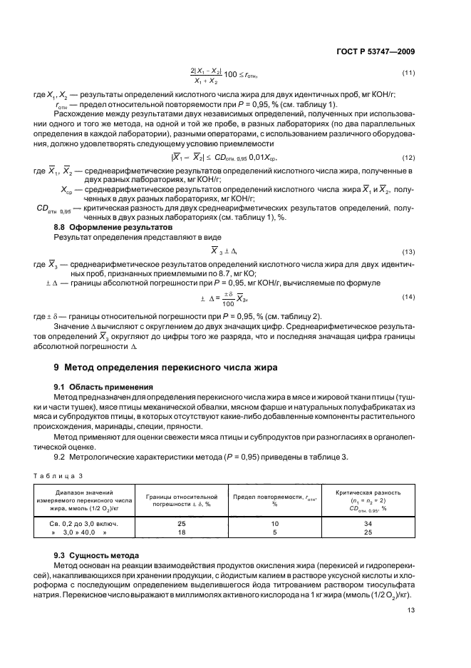 ГОСТ Р 53747-2009,  18.