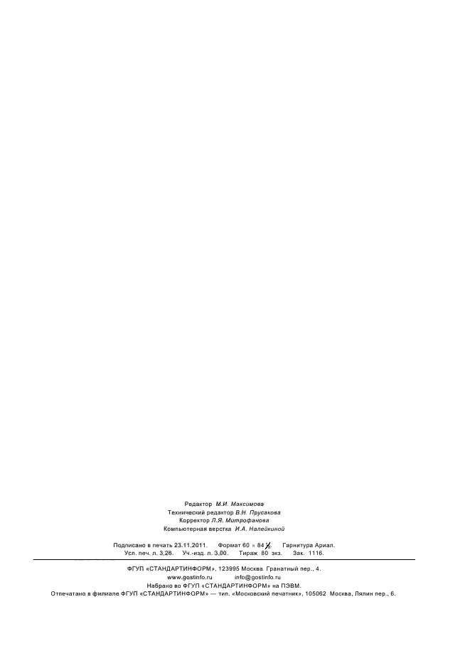 ГОСТ Р 53747-2009,  28.