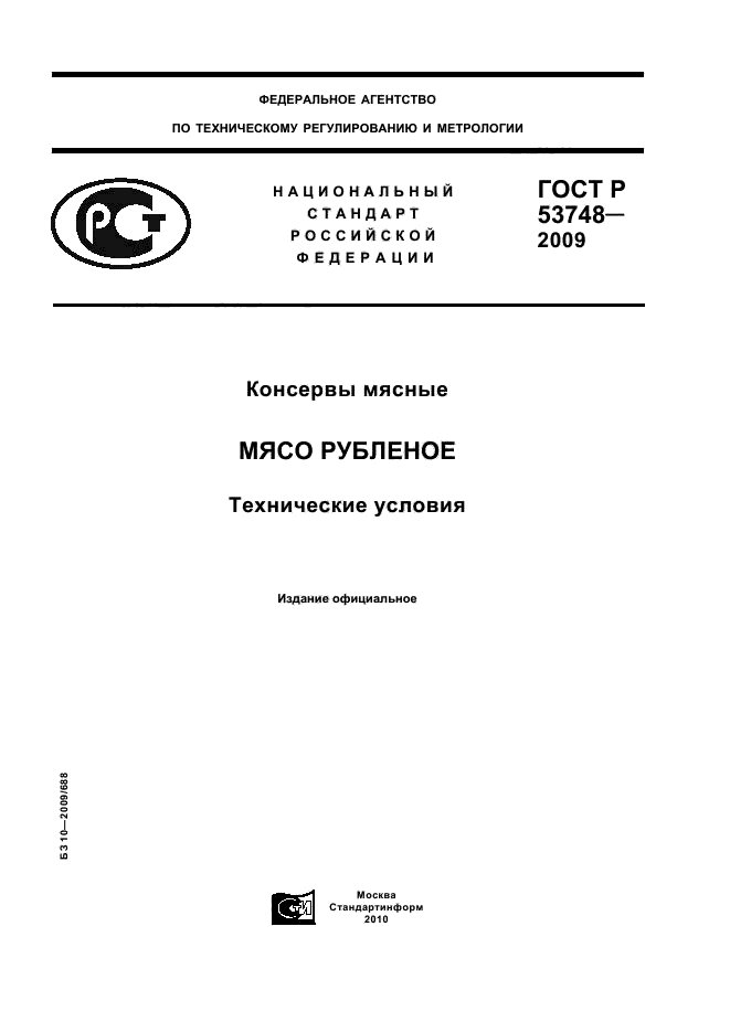 ГОСТ Р 53748-2009,  1.