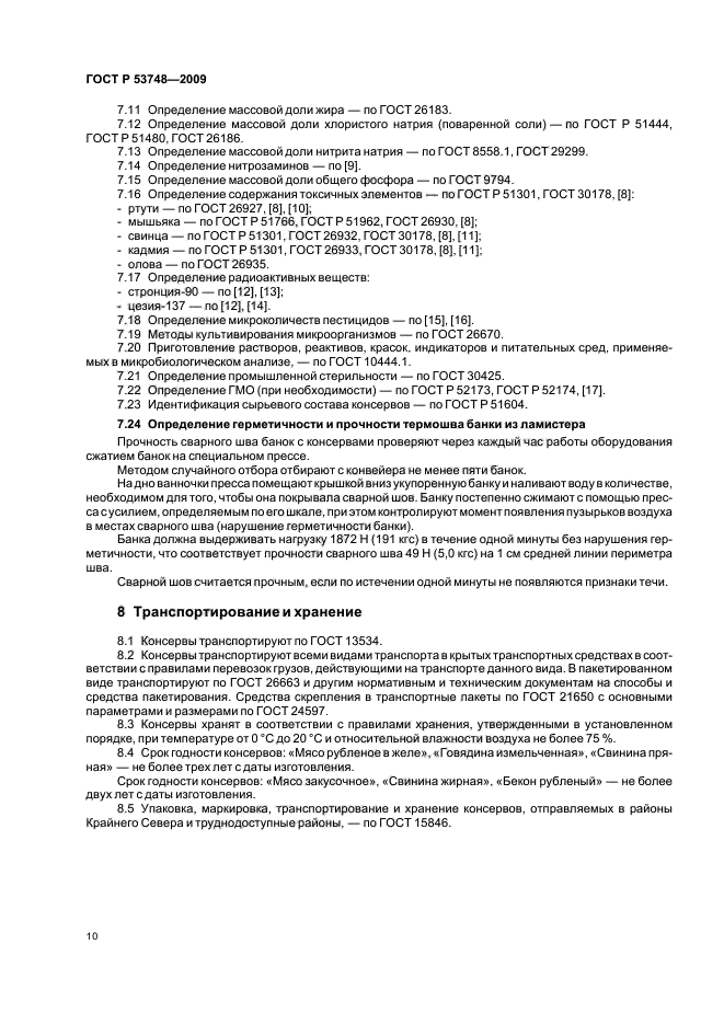 ГОСТ Р 53748-2009,  14.