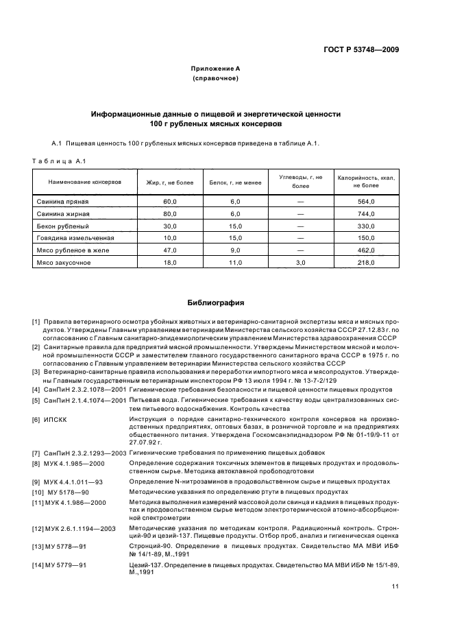 ГОСТ Р 53748-2009,  15.