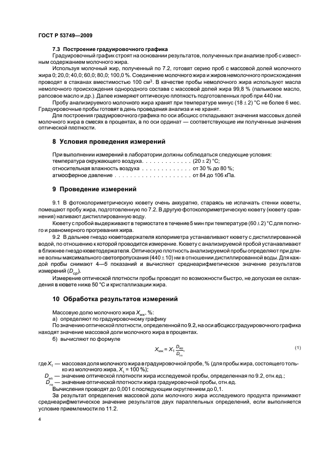 ГОСТ Р 53749-2009,  8.