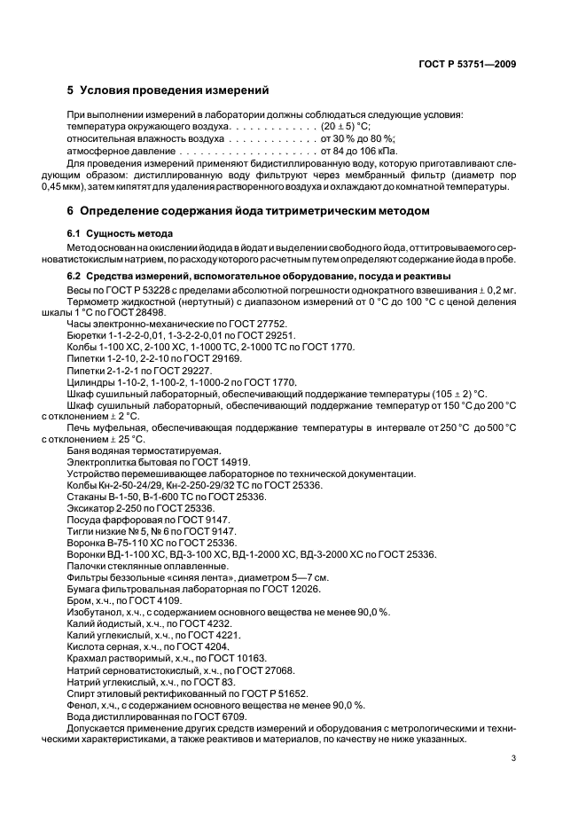 ГОСТ Р 53751-2009,  7.