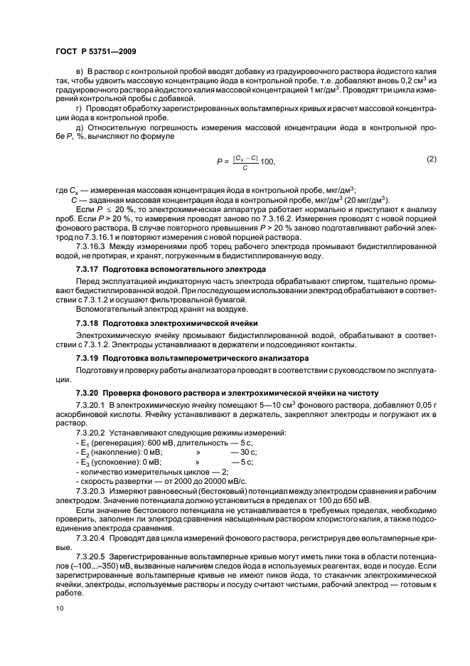 ГОСТ Р 53751-2009,  14.