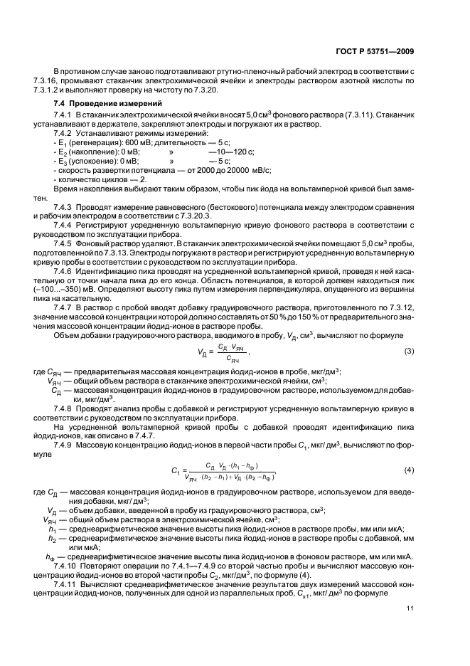 ГОСТ Р 53751-2009,  15.