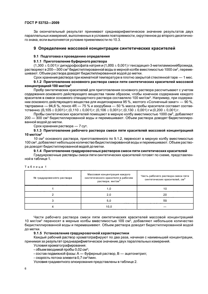 ГОСТ Р 53752-2009,  10.