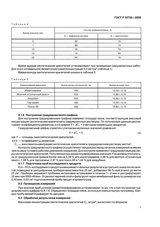 ГОСТ Р 53752-2009,  11.