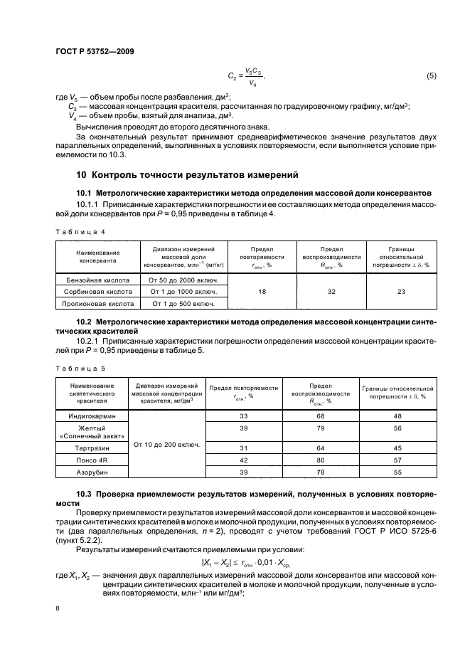 ГОСТ Р 53752-2009,  12.