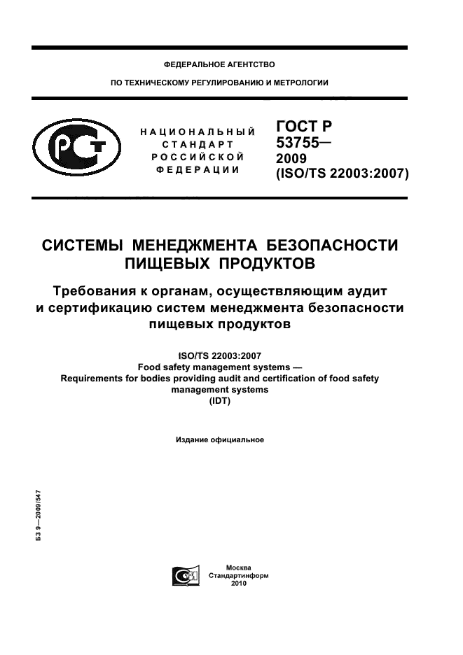 ГОСТ Р 53755-2009,  1.