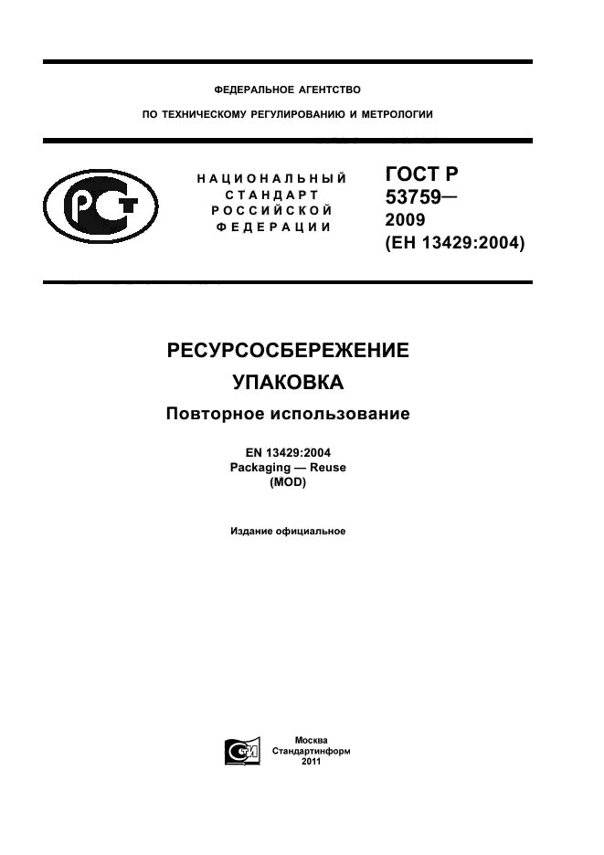 ГОСТ Р 53759-2009,  1.