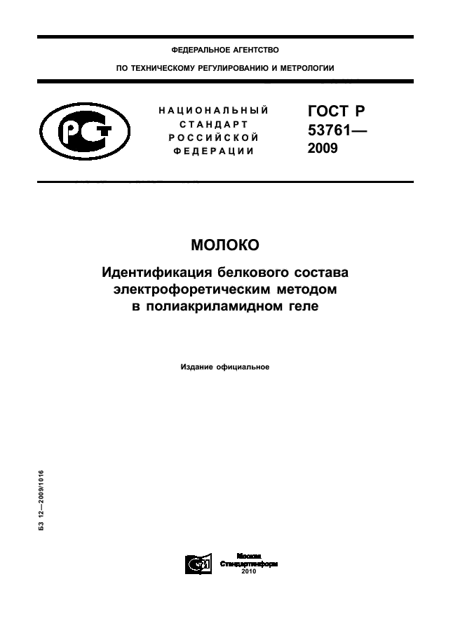 ГОСТ Р 53761-2009,  1.