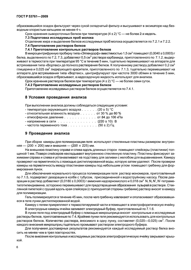 ГОСТ Р 53761-2009,  9.