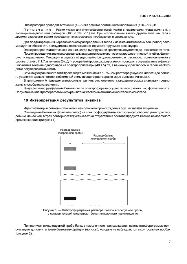 ГОСТ Р 53761-2009,  10.