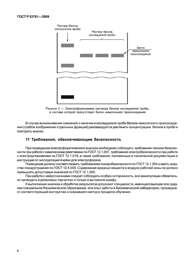 ГОСТ Р 53761-2009,  11.