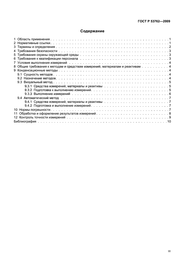 ГОСТ Р 53762-2009,  3.