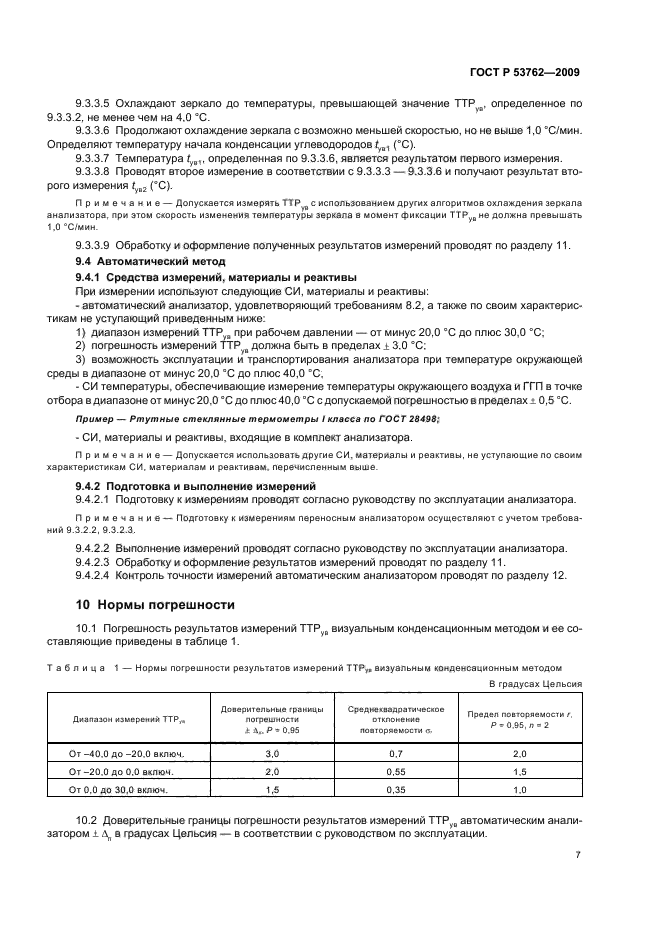 ГОСТ Р 53762-2009,  11.