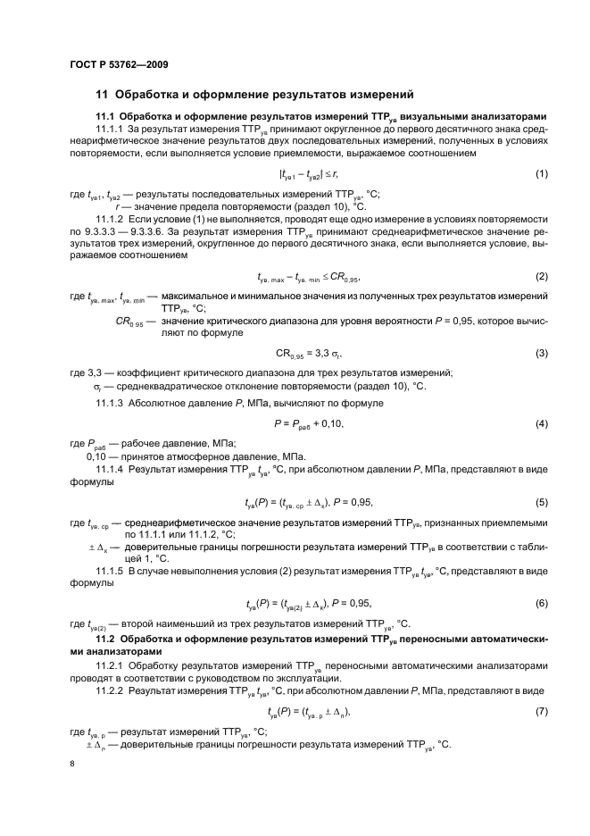ГОСТ Р 53762-2009,  12.