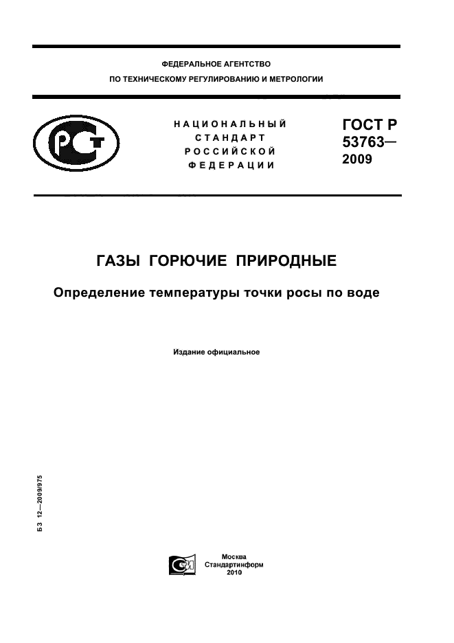 ГОСТ Р 53763-2009,  1.