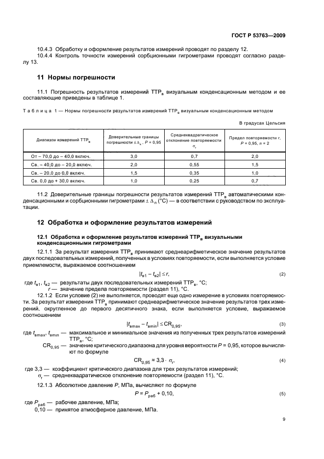 ГОСТ Р 53763-2009,  13.