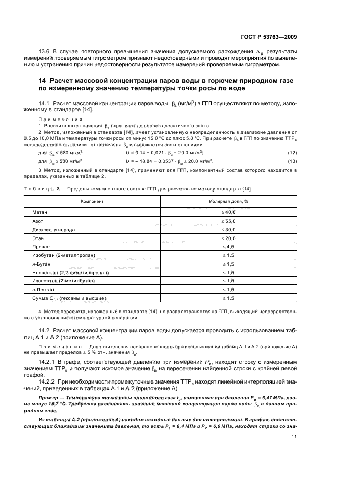 ГОСТ Р 53763-2009,  15.