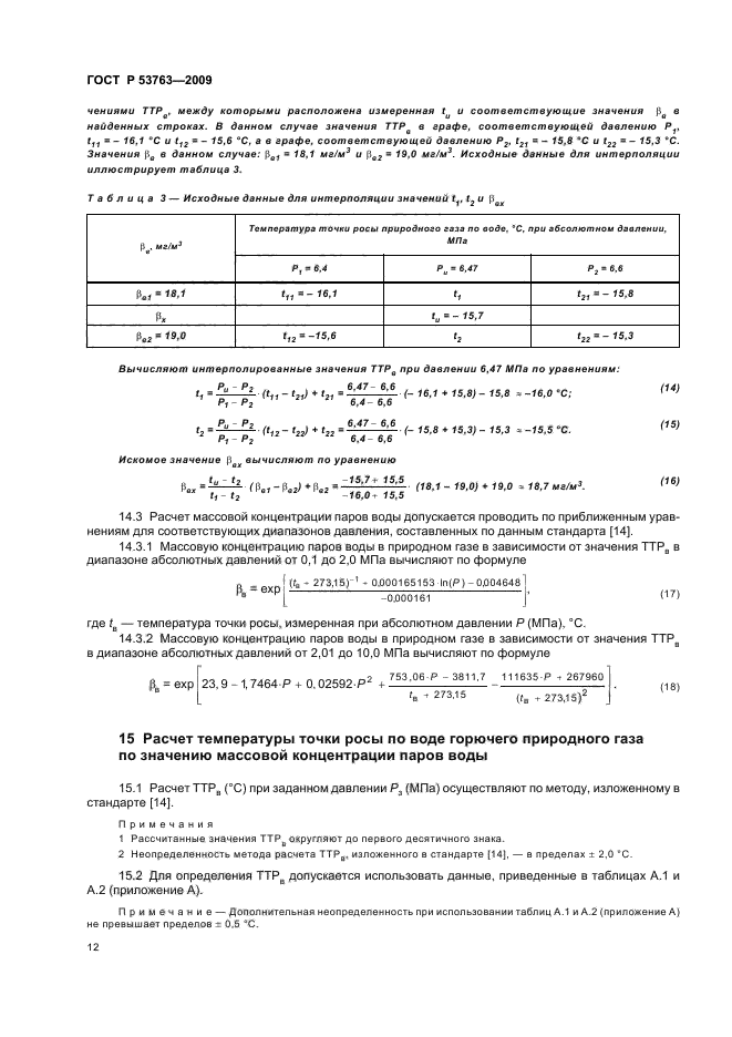 ГОСТ Р 53763-2009,  16.