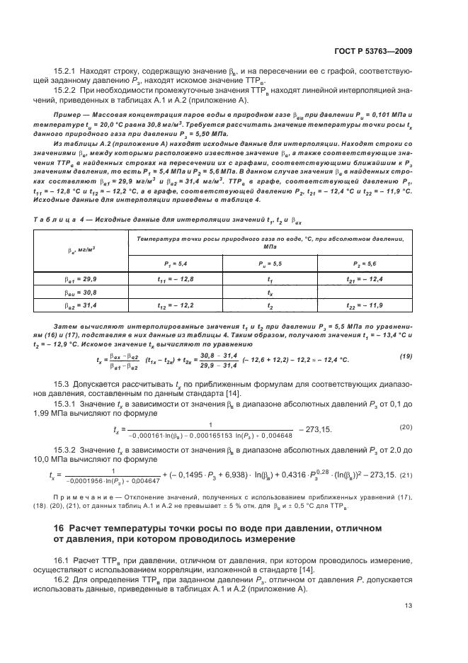 ГОСТ Р 53763-2009,  17.