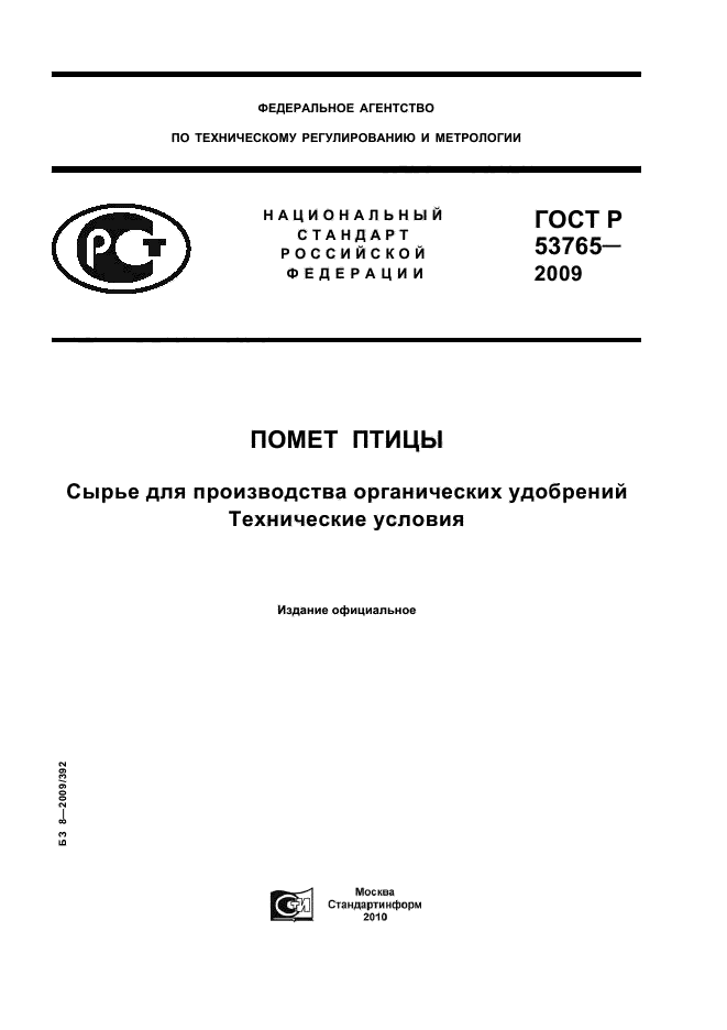 ГОСТ Р 53765-2009,  1.