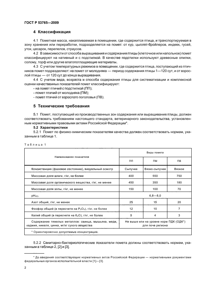 ГОСТ Р 53765-2009,  4.