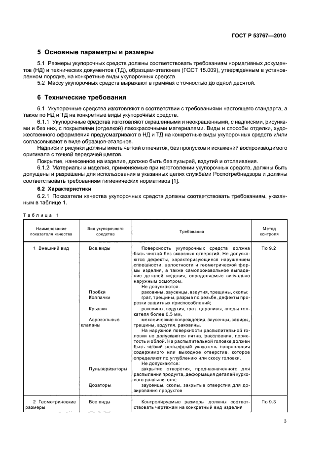 ГОСТ Р 53767-2010,  5.