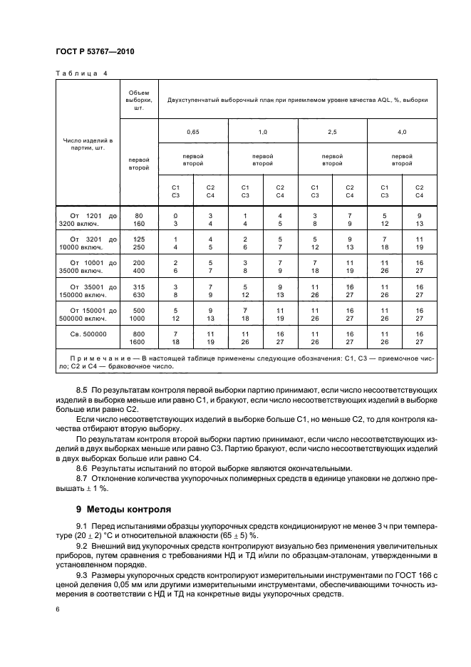 ГОСТ Р 53767-2010,  8.