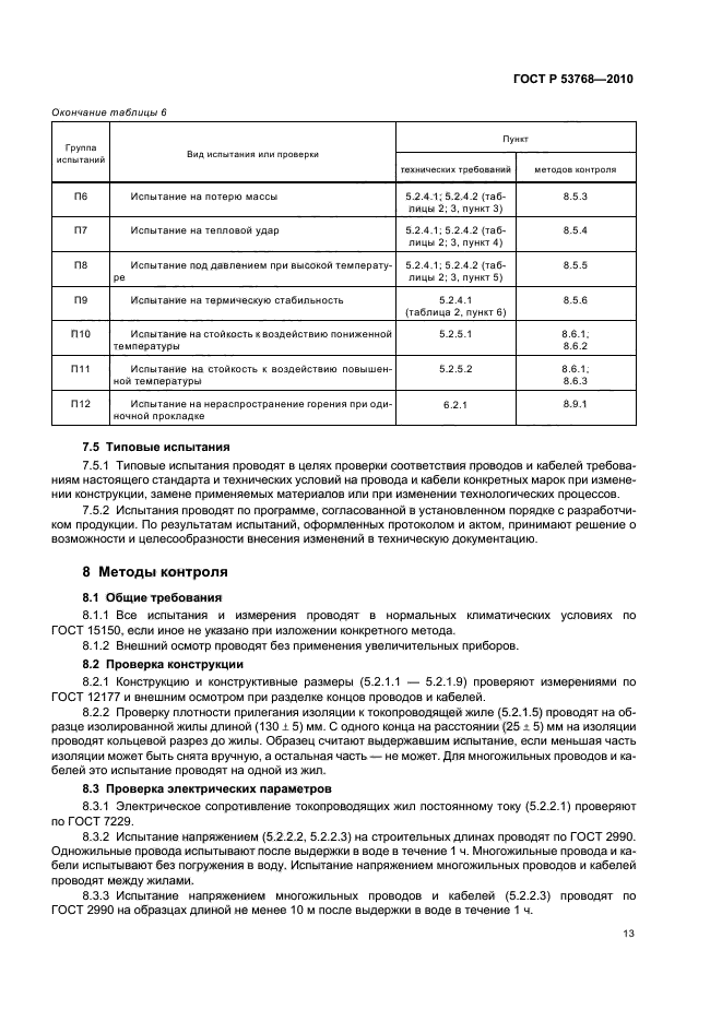   53768-2010,  17.