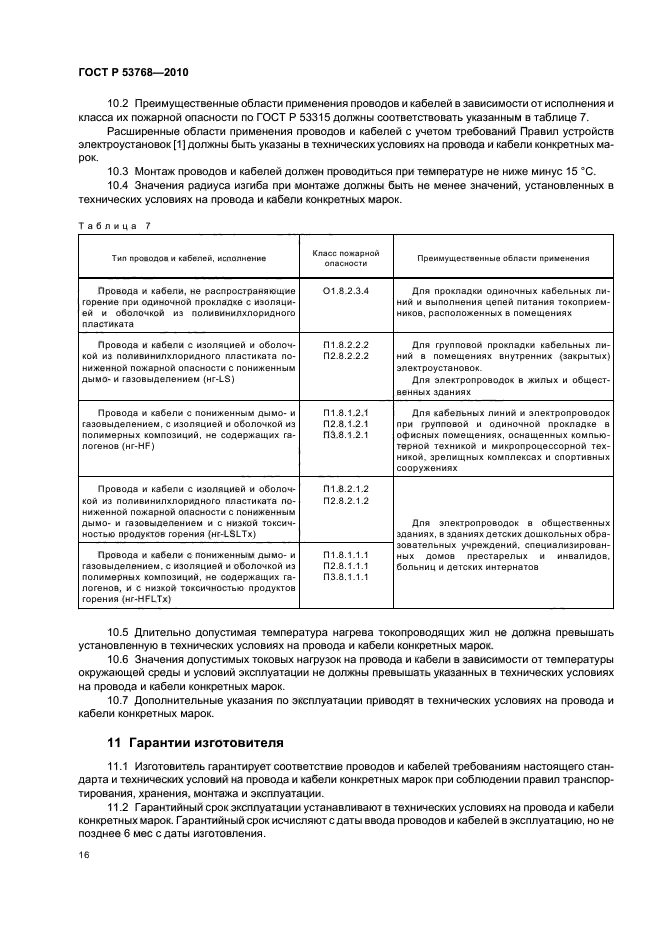 ГОСТ Р 53768-2010,  20.