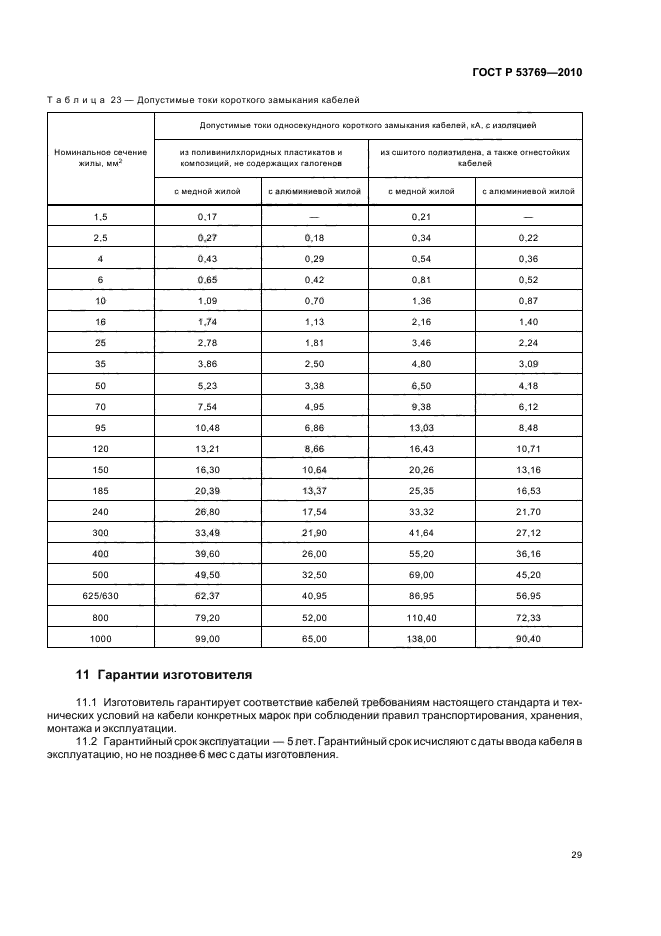 ГОСТ Р 53769-2010,  34.