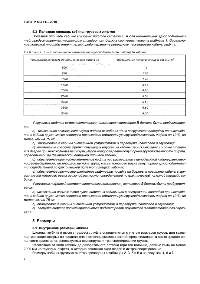 ГОСТ Р 53771-2010,  8.