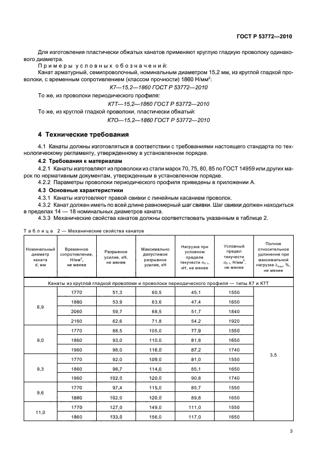 ГОСТ Р 53772-2010,  7.