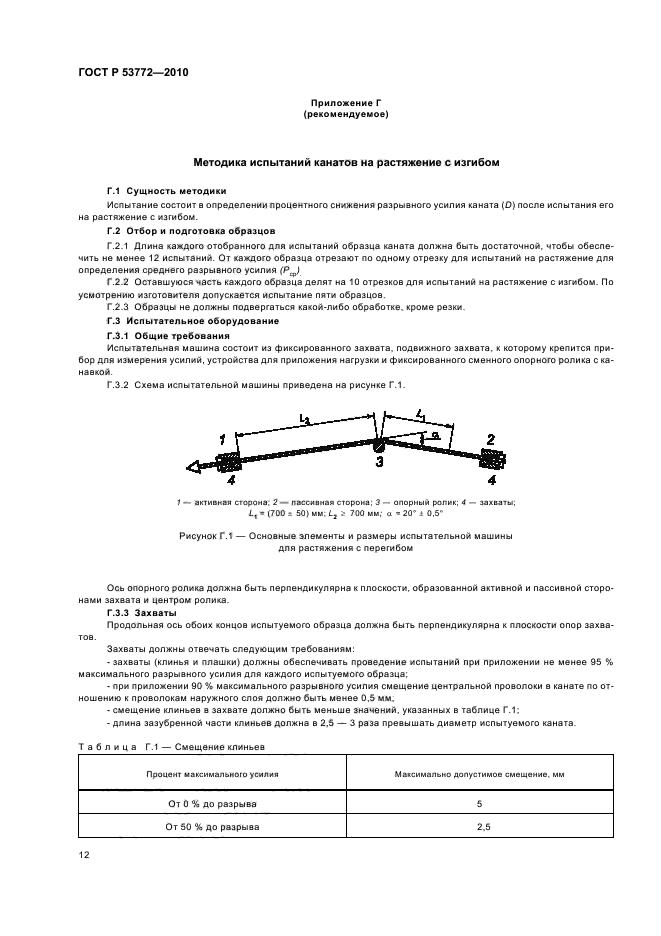 ГОСТ Р 53772-2010,  16.