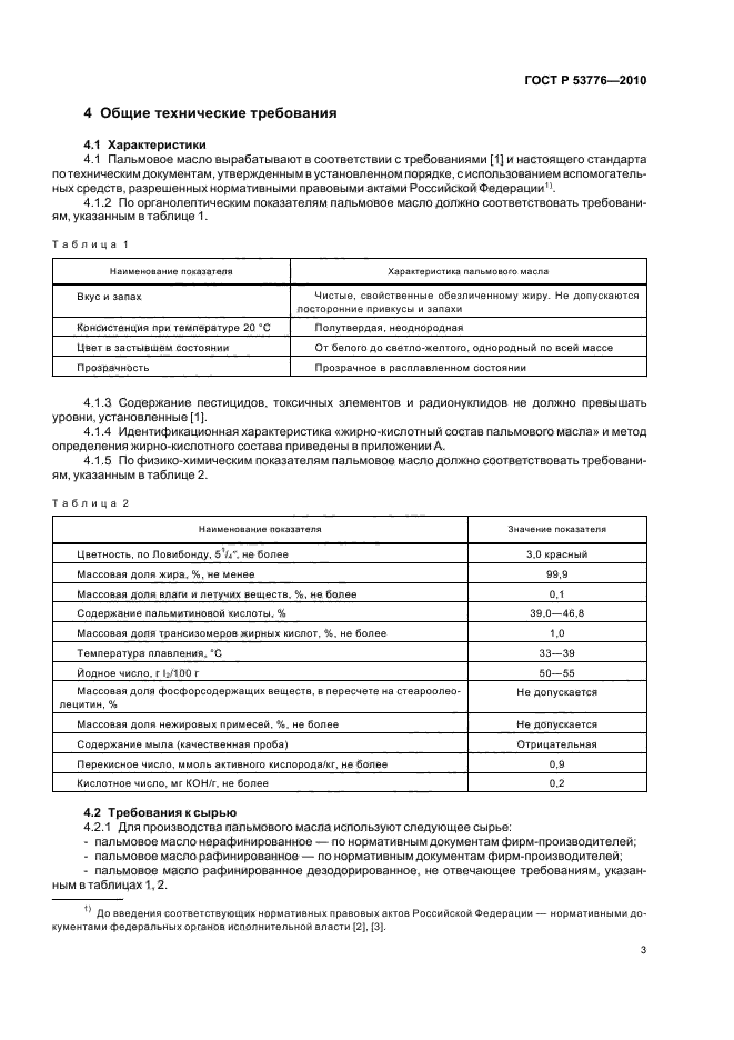 ГОСТ Р 53776-2010,  7.