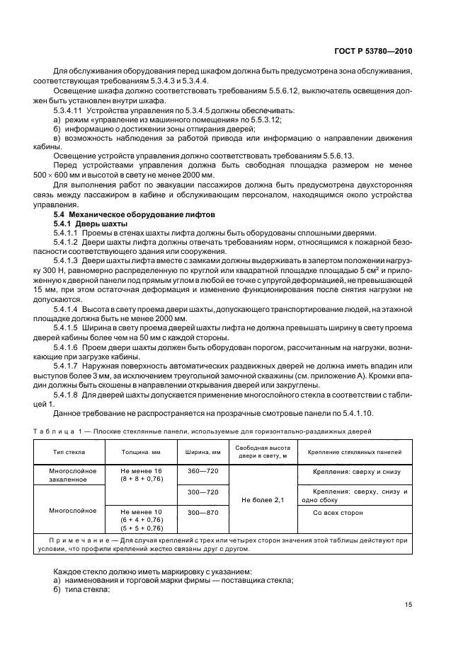 ГОСТ Р 53780-2010,  21.