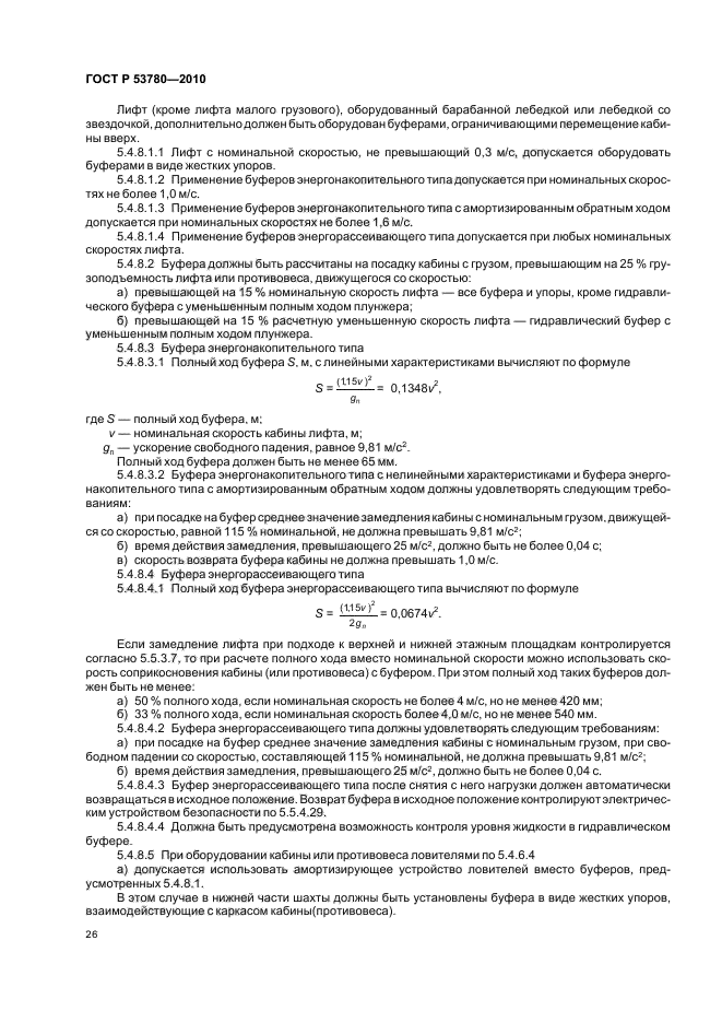 ГОСТ Р 53780-2010,  32.