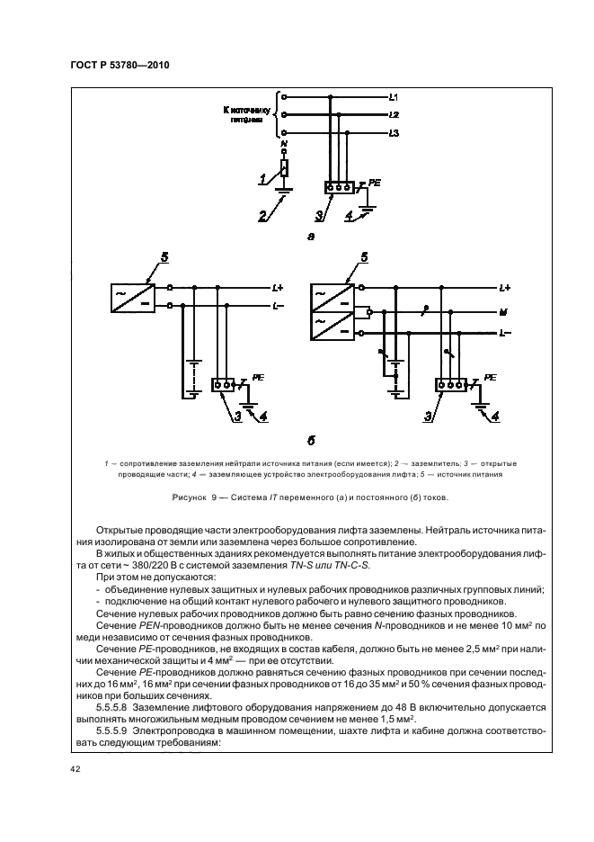 ГОСТ Р 53780-2010,  48.