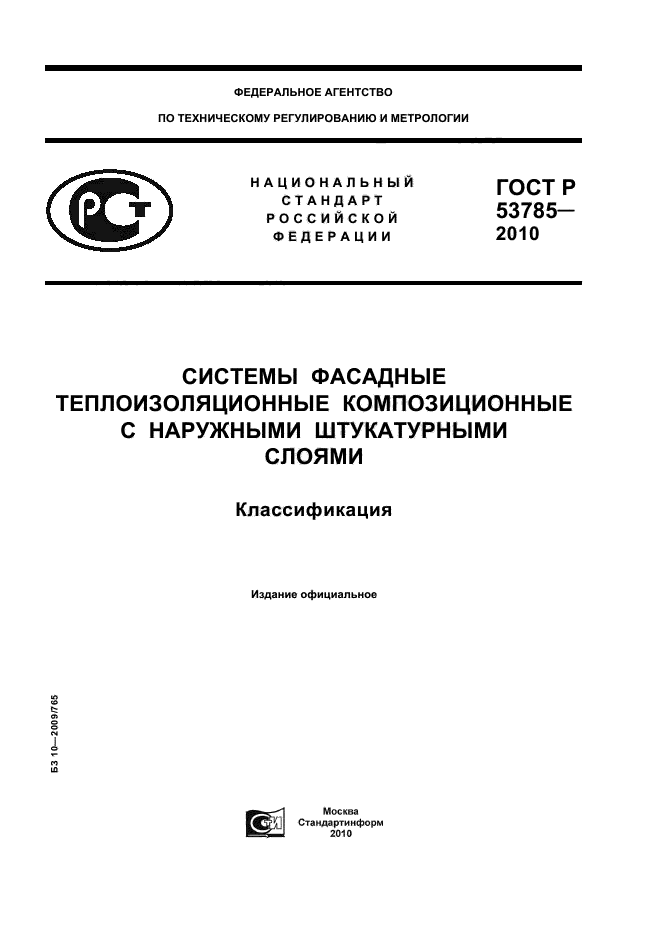 ГОСТ Р 53785-2010,  1.