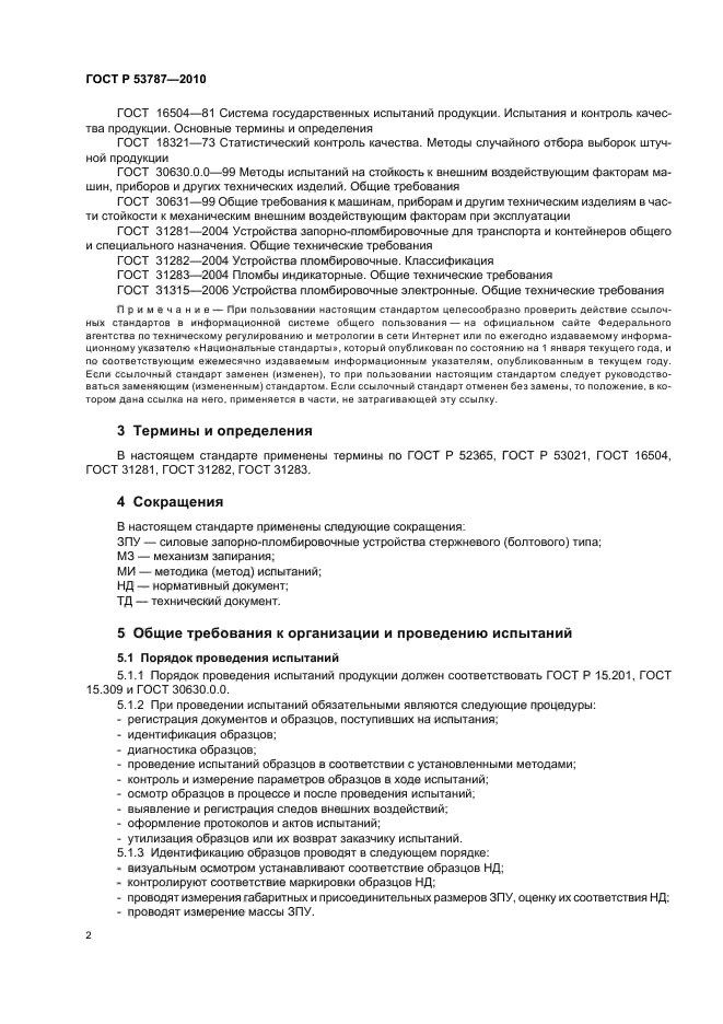ГОСТ Р 53787-2010,  6.