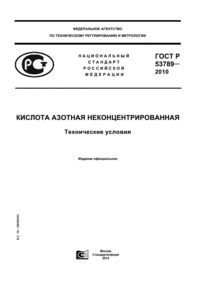 ГОСТ Р 53789-2010,  1.