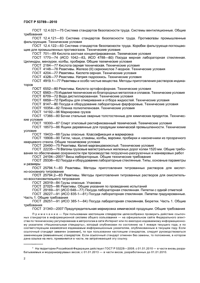 ГОСТ Р 53789-2010,  6.