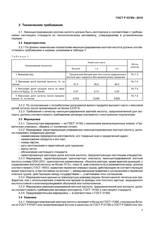 ГОСТ Р 53789-2010,  7.